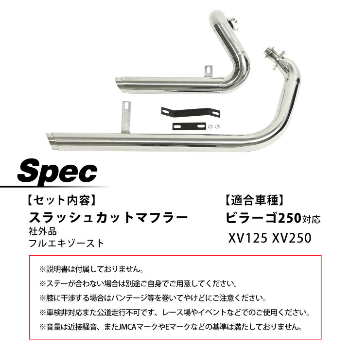 楽天市場】ビラーゴ250 XV125 XV250 スラッシュカットマフラー 