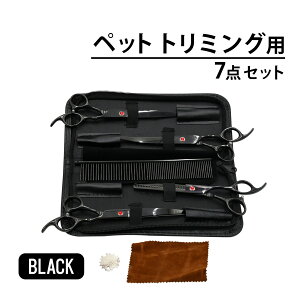 【期間限定!10%OFFクーポン配布中!】 ペット用 犬 猫 トリミング ハサミ シザー はさみ カット カーブシザー すきばさみ ケース付き 7点 セット ペット 犬用 ケア ノミ予防 ダニ予防 ブラッ