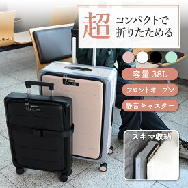 スーツケース 38L ピンク ブラック スカイブルー ホワイト 折りたたみ フロントオープン 畳んで仕舞える 出張 軽量 TSAロック キャリーケース