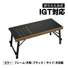 waku fimac IGT アウトドアテーブル キャンプテーブル テーブル ロールテーブル キャンプ アウトドア 軽量 ブラック 耐荷重30kg カスタム アルミ製