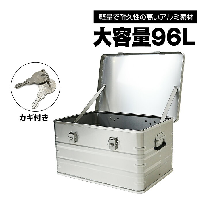 楽天市場】アルミ コンテナ コンテナボックス 96L 収納ボックス 
