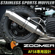 ズーマー AF58 対応 オール ステンレス マフラー バイク カスタム 重低音 シルバー ドレスアップ 交換 サ…