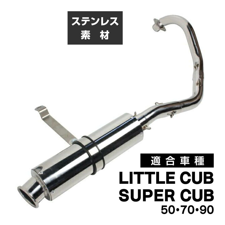 楽天市場】スーパーカブ カブ リトルカブ マフラー スーパーカブ50 70 