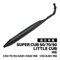 スーパーカブ 対応 C50 C70 C90 リトルカブ 対応 モナカマフラー マットブラック フルエキゾーストマフラ…