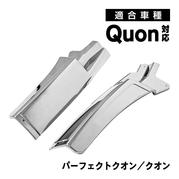 楽天市場】UD クオン パーフェクトクオン 対応 マッドガードカバー 