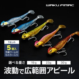 【期間限定！10％OFFクーポン配布中！】 メール便 waku fimac バイブレーションジグヘッド ワーム付き 5色セット シーバス ルアー ジグヘッド ワーム バイブレーション 予備ワーム付き