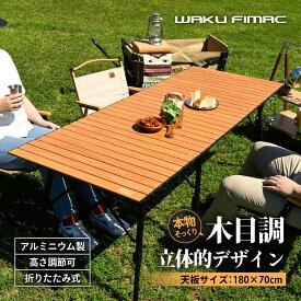waku fimac 180×70 ワイドテーブル アウトドアテーブル キャンプテーブル 8人掛け ウッド調 高さ調整 テーブル ロールテーブル キャンプ アウトドア 軽量 木目 道具 料理 一式 セット ファミリー 家族 バーベキュー レジャー