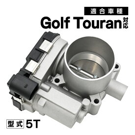 ゴルフトゥーラン 5T 対応 スロットルボディ スロットル バルブ アダプター 社外品 03F133062 補修 交換 メンテナンス 適合