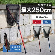 waku fimac タモ網 ランディングネット 折りたたみ 伸縮 タモ 250cm コンパクト収納 軽量 アルミ製 折り…