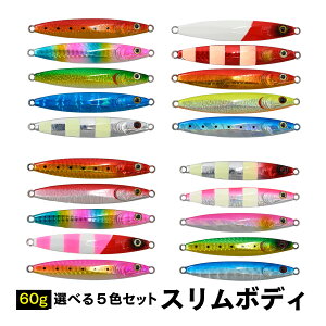 【期間限定!10%OFFクーポン配布中!】 waku fimac メタルジグ 60g 5色セット 左右対称 ジギングルアー レギュラーボディ 飛距離重視 アピールカラー アシストフックなし ショア オフショア対応