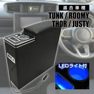 ルーミー コンソールボックス アームレスト タンク トール ジャスティ センターコンソール 900系 前期 後…