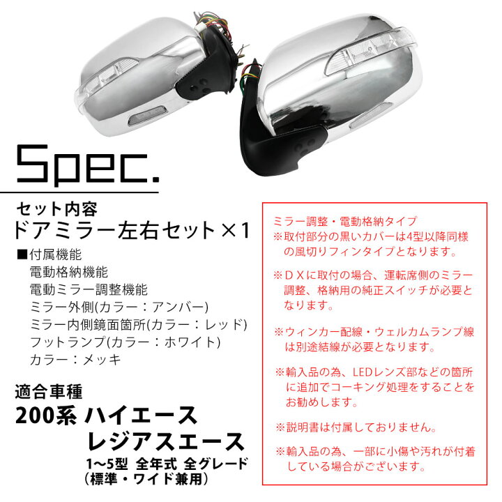 ハイエース レジアスエース 200系1-6型デザイン メッキ ドアミラー LED 
