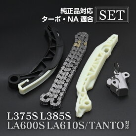 タント対応 L375S L385S LA600S LA610S タイミングチェーン セット チェーンテンショナー チェーンガイド カーパーツ 専用設計 社外品 交換パーツ