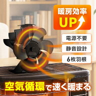 ストーブファン 6枚ブレード 電源不要 自動運転 静音 省エネ エコファン 薪ストーブ 暖房効率アップ 循環…