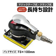 エアーオービタルサンダー エアーサンダー 角型 73×100mm パッド マジックテープ式 クランプ式 両対応 …
