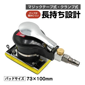 エアーオービタルサンダー エアーサンダー 角型 73×100mm パッド マジックテープ式 クランプ式 両対応 無段階速度調整 1/4エアインレット 板金 塗装 パテ研磨 エアツール