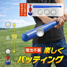 目指せホームラン バッティングトスマシン 野球 おもちゃ 子供用 バット＆ボール付き 電池不要 屋内外練習 トスバッティングセット 玩具