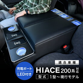 ハイエース 200系 ワイド 対応 コンソールボックス 大容量 収納 アームレスト センターコンソール LED付き ワイヤレス充電 USB ポート 後席対応 ドリンクホルダー SGL GL ワイドボディ グランドキャビン 対応 内装 カスタム