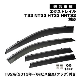 エクストレイル T32 NT32 HT32 HNT32 対応 メッキモール ドアバイザー サイドバイザー クロームガーニッシュ スモーク