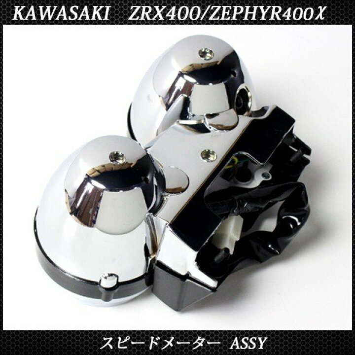 楽天市場】メーター ZRX400 ゼファー400χ KAWASAKI 94-97 ASSY 