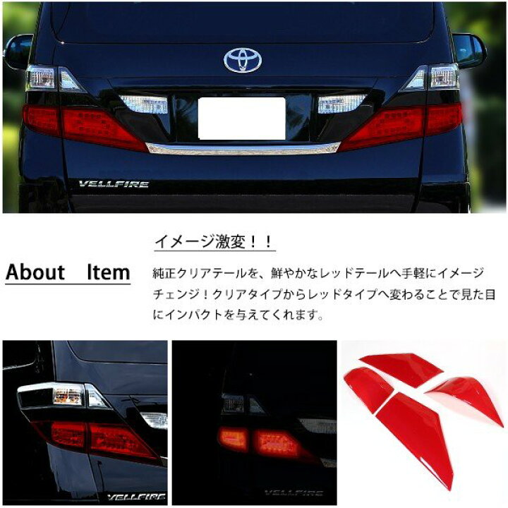 楽天市場】ヴェルファイア 20系 テールランプカバー ロア用 4P レッド  