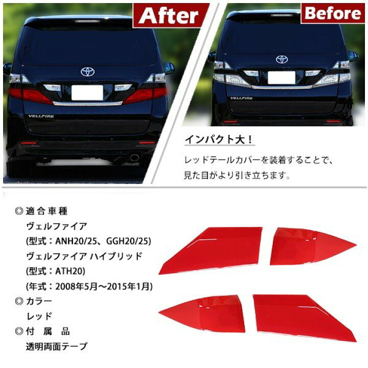 楽天市場】ヴェルファイア 20系 テールランプカバー ロア用 4P レッド  