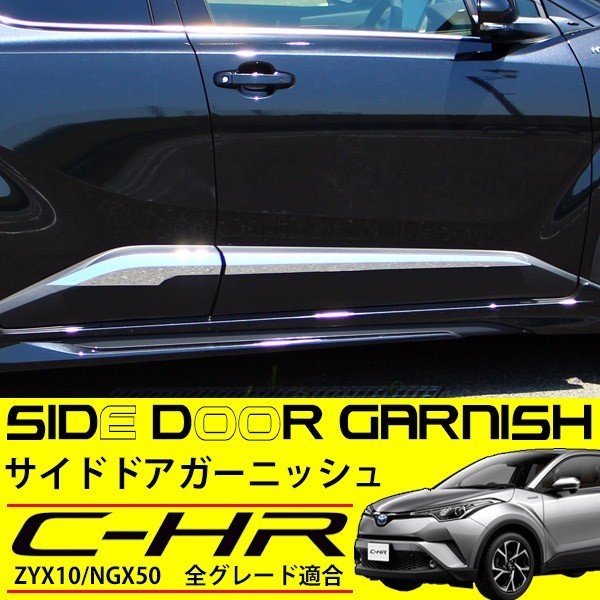 楽天市場】C-HR トヨタ サイドドアガーニッシュ サイドモール 外装