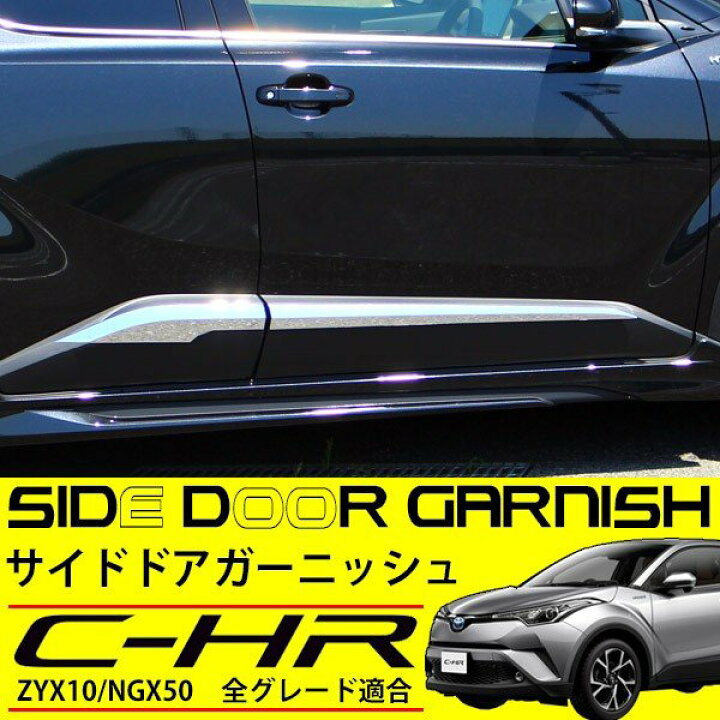 楽天市場】C-HR トヨタ サイドドアガーニッシュ サイドモール 外装 