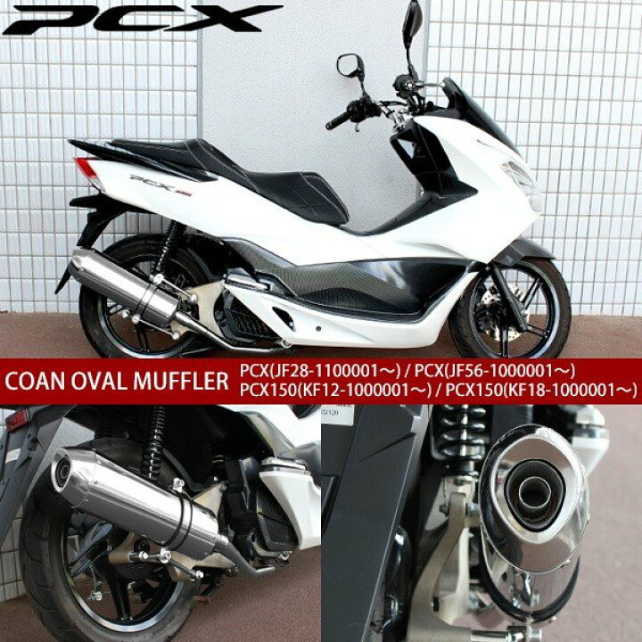 楽天市場】PCX マフラー PCX125 JF28 JF56 PCX150 KF12 KF18 フル 