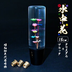 汎用 水中花 シフトノブ クリスタル 150mm 当時物 レトロ 復刻 ブラック M8 M10 M12 対応 昭和 80年代 旧車 透明 デコトラ トラック 内装 アクリル パーツ