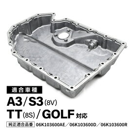 A3 S3 8V TT 8S ゴルフ 対応 オイルパン アルミ合金 社外品 06K103600AE 06K103600D 06K103600R エンジンオイルパン 循環 パーツ