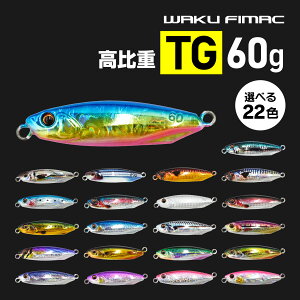 waku fimac �^���O�X�e�� TG ���^���W�O 60g 6.4cm ����d �R���p�N�g �I�ׂ�22�F �� �q���� SLJ �V���A�W�M���O �V���[�g�W�O �X�[�p�[���C�g�W�M���O �V�[�o�X �}�_�C �Ή�