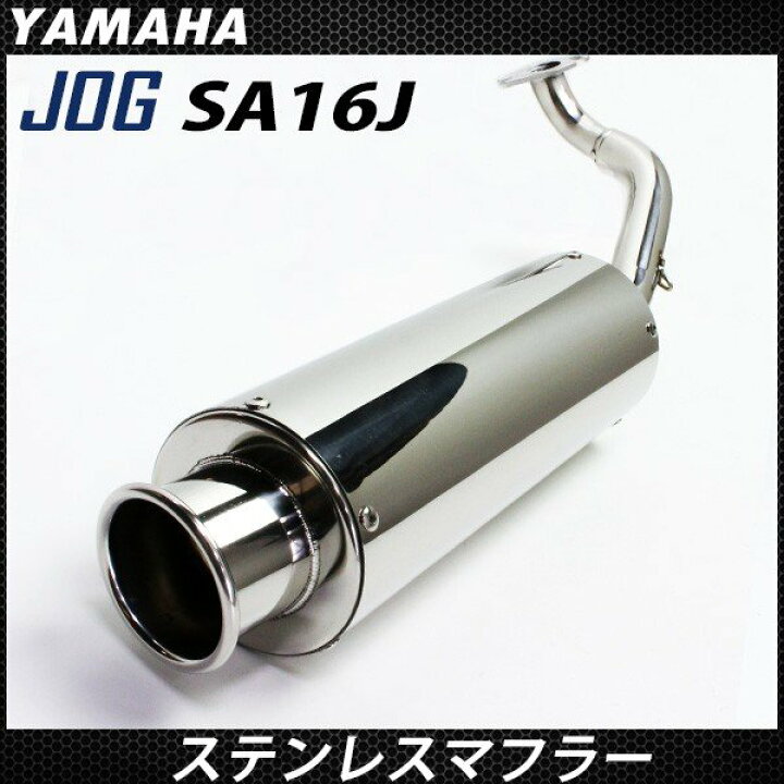 楽天市場】ヤマハ ジョグ ZR エボリューション SA16J ステンレス 