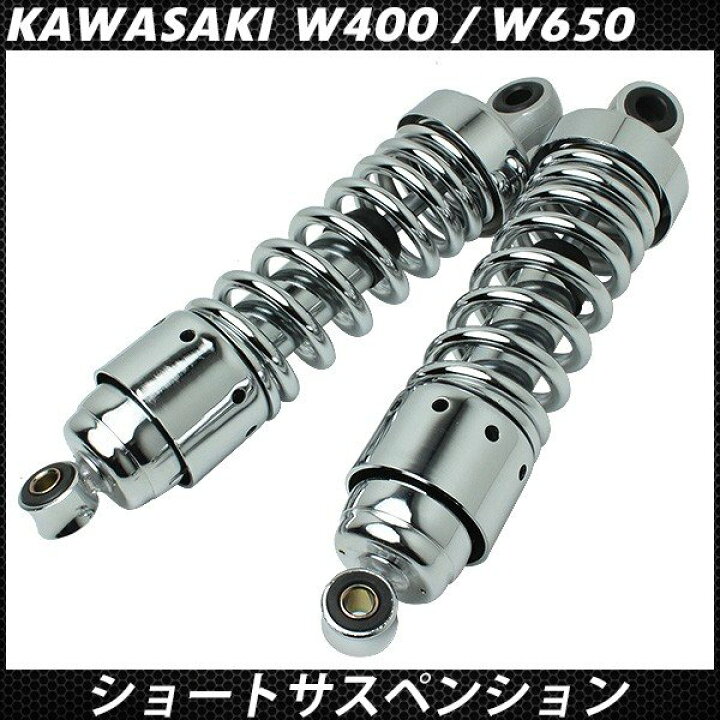 楽天市場】W400 W650 リアサスペンション メッキ ショート リア 