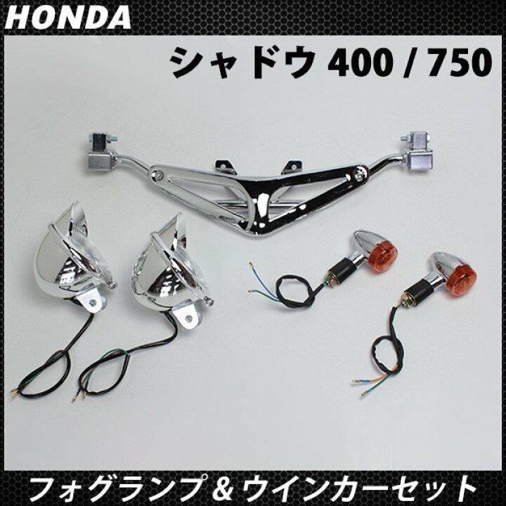 楽天市場】シャドウ400/750 クリア フォグランプ＆ウインカー ハーレー 
