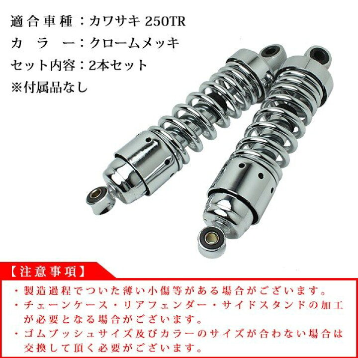楽天市場】250TR リアサスペンション メッキ ショート リアショック 