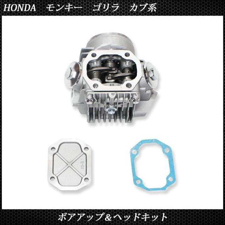 楽天市場】ホンダ モンキー ゴリラ カブ系 ボアアップ ヘッド キット  