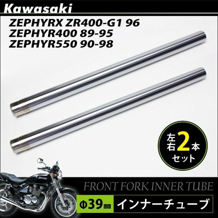 楽天市場】カワサキ ゼファー400 χ ZR400-G1 550 フロントフォーク 