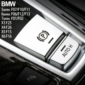 BMW パーキング ブレーキ レバー カバー F07 F10 F11 F06 F12 F13 F01 F02 X3 F25 X4 F26 X5 F15 X6 F16 センターコンソール ボックス ボタン スイッチ 内装 装飾 サテンシルバー