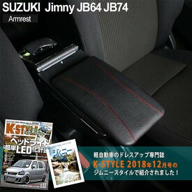 スズキ ジムニー JB64 シエラ JB74 アームレスト 後付け コンソールボックス 純正ホルダー 社外品 ブラックカスタムパーツ 小物 収納 トレイ