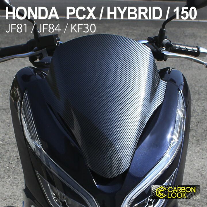 楽天市場】HONDA PCX125 PCX150 PCXハイブリッド ウインドシールド 