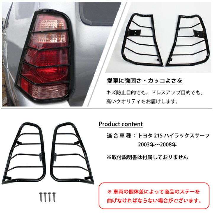 楽天市場】トヨタ ハイラックスサーフ 215 サーフ テールランプガード 