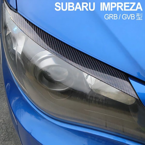 スバル インプレッサ GRB GVB アイライン ガーニッシュ カバー カーボン製 左右セット ヘッドライト カバー 外装 フロント カスタムパーツ  | トップセンス