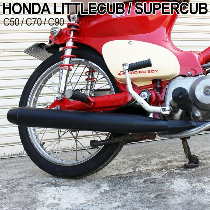 楽天市場】ホンダ スーパーカブ リトルカブ C50 C70 C90 マフラー 