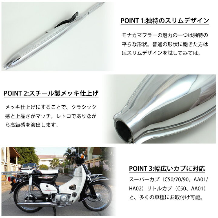 楽天市場 店内全品ポイント最大15倍 5 Off ホンダ スーパーカブ C50 C70 C90 リトルカブ モナカマフラー フルエキゾーストマフラー 01 Ha02 外装 カスタム ドレスアップ パーツ トップセンス