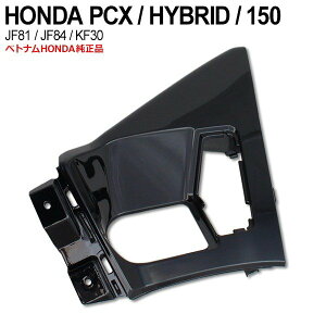 PCX125 JF81 PCX150 KF30 ハイブリッド JF84 インナーカバー 右 ベトナム ホンダ 純正 ポセイドンブラック カウル 外装 ガーニッシュ 交換 パーツ