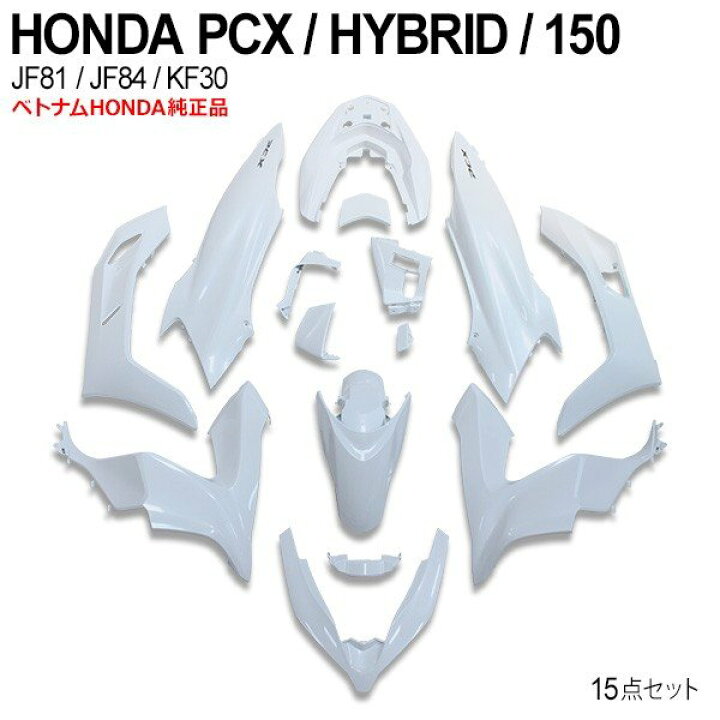 楽天市場】【10/25まで最大1000円OFFクーポン配布中】 PCX125 JF81 PCX150 KF30 JF84 外装 カウルセット 15点 ベトナム  ホンダ 純正 ガーニッシュ パールジャスミン ホワイト カバー 外装 パーツ : トップセンス