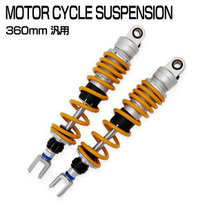 【期間限定!10%OFFクーポン配布中!】 汎用 360mm リアサスペンション 左右セット 減衰力調整 イエロー スプリング リアショック アブソーバー リアサス バイク 外装 カスタム パーツ