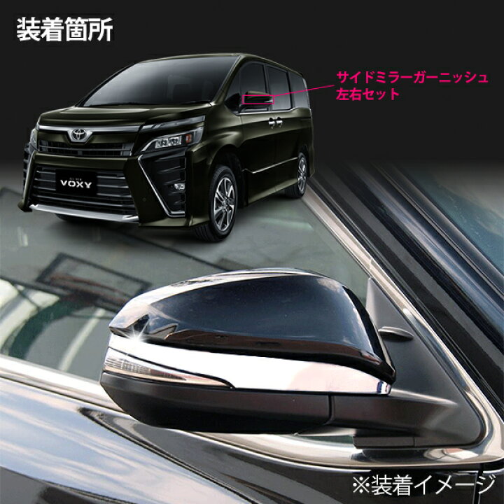 楽天市場】ヴォクシー80系 ノア80系 エスクァイア80系 メッキ サイド 