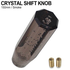 【期間限定！10％OFFクーポン配布中！】 クリスタルシフトノブ バブル シフトノブ レバー 八角 150mm 15cm スモーク アクリル MT車 AT車 デコトラ トラック アダプター 付属
